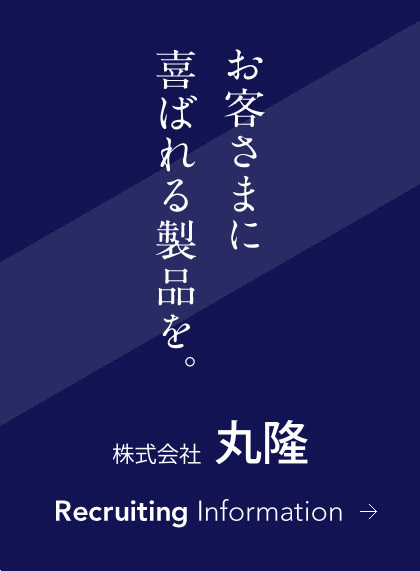 お客様に喜ばれる製品を。